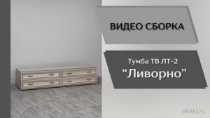 Видео сборка. Гостиная Ливорно. Тумба ТВ ЛТ-2.