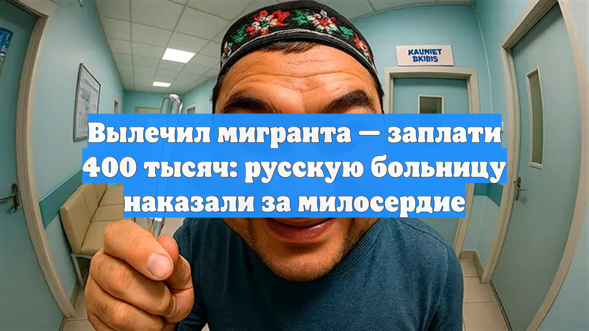 Вылечил мигранта — заплати 400 тысяч: русскую больницу наказали за милосердие