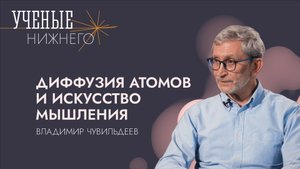 Диффузия атомов и искусство мышления