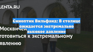 Синоптик Вильфанд: В столице ожидается экстремально высокое давление