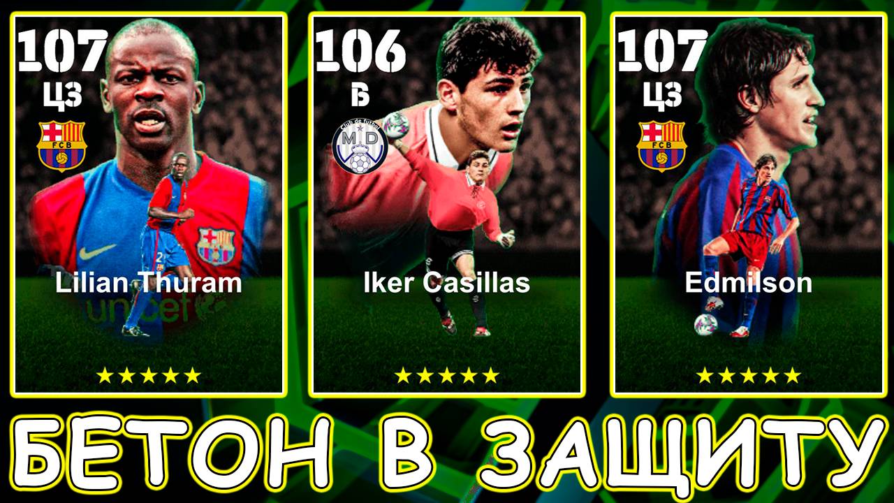 💥 Два 107 ЦЗ под Барсу 💥 EFootball 2026 Mobile 💥