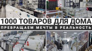 1000 товаров для дома . Превращаем мечты в реальность! Рассветпульс Йошкар-Ола.