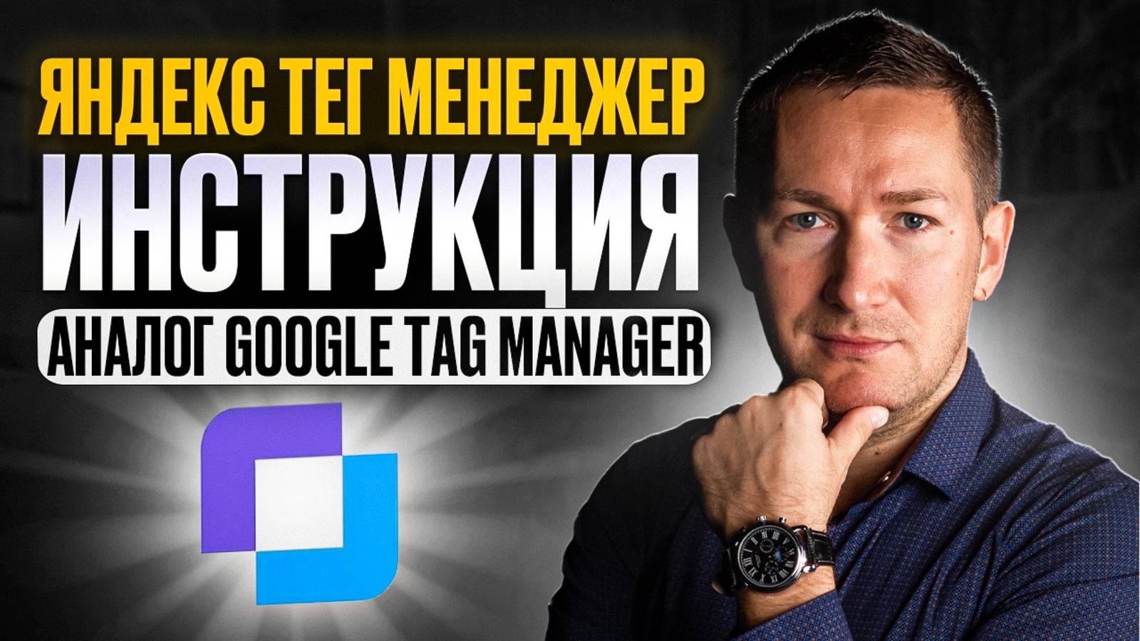 Яндекс Тег Менеджер – Что это такое и КАК НАСТРОИТЬ Тег Менеджер