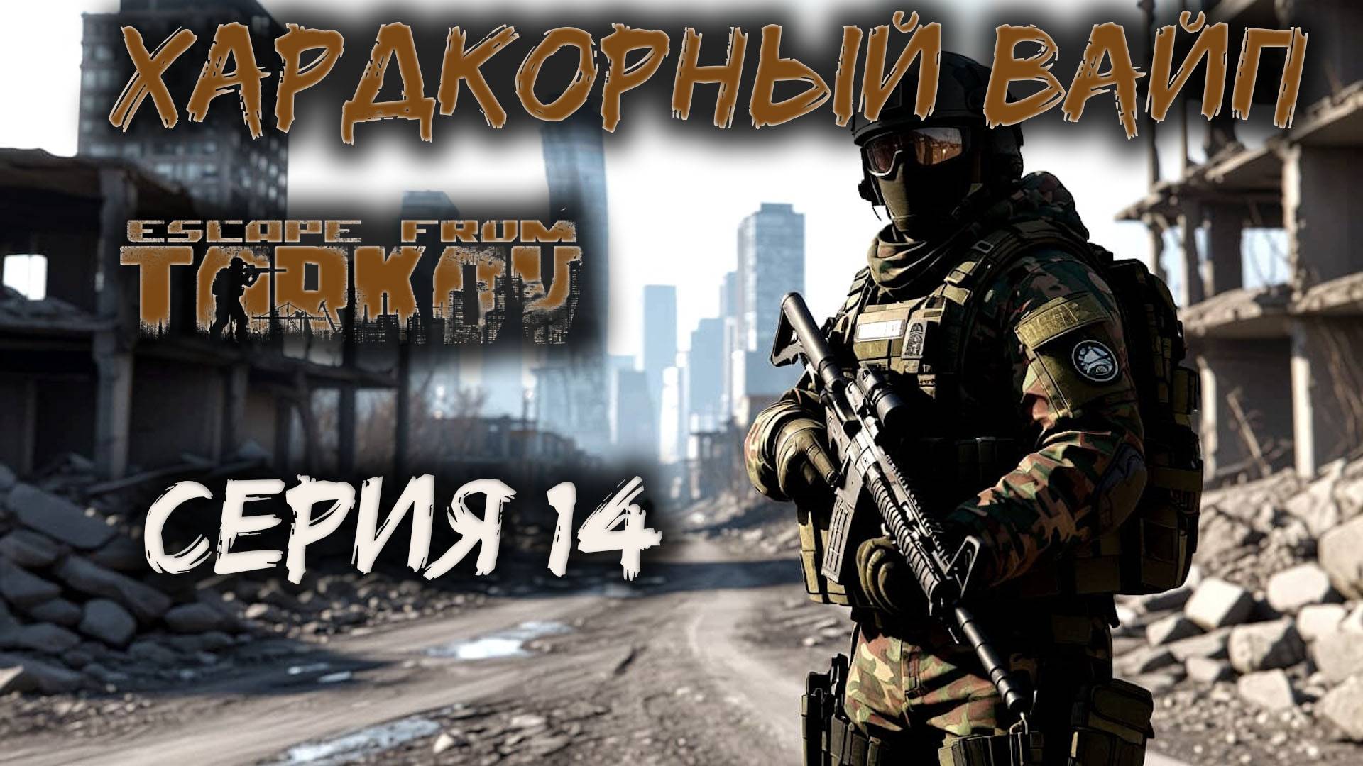 Хардкор ВАЙП PVP - режим, Побег из Таркова Патч 0.16.7 PVP Escape From Tarkov. Серия 14.