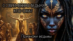 Признаки Ведьмы. Пойми есть ли в тебе сверхспособности