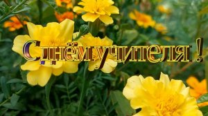 С днем учителя. Поздравление с днем учителя