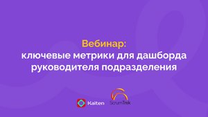 Вебинар Kaiten x ScrumTrek | Ключевые метрики для дашборда руководителя подразделения