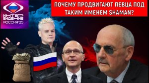 Шамана почему продвигают под таким именем SHAMAN? Сергей Комков