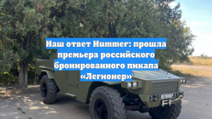 Наш ответ Hummer: прошла премьера российского бронированного пикапа «Легионер»