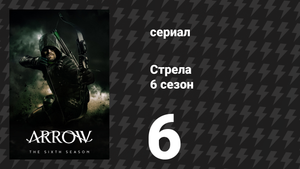Стрела 6 сезон 6 серия «Сдержанные обещания» (сериал, 2017)