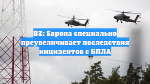 BZ: Европа специально преувеличивает последствия инцидентов с БПЛА