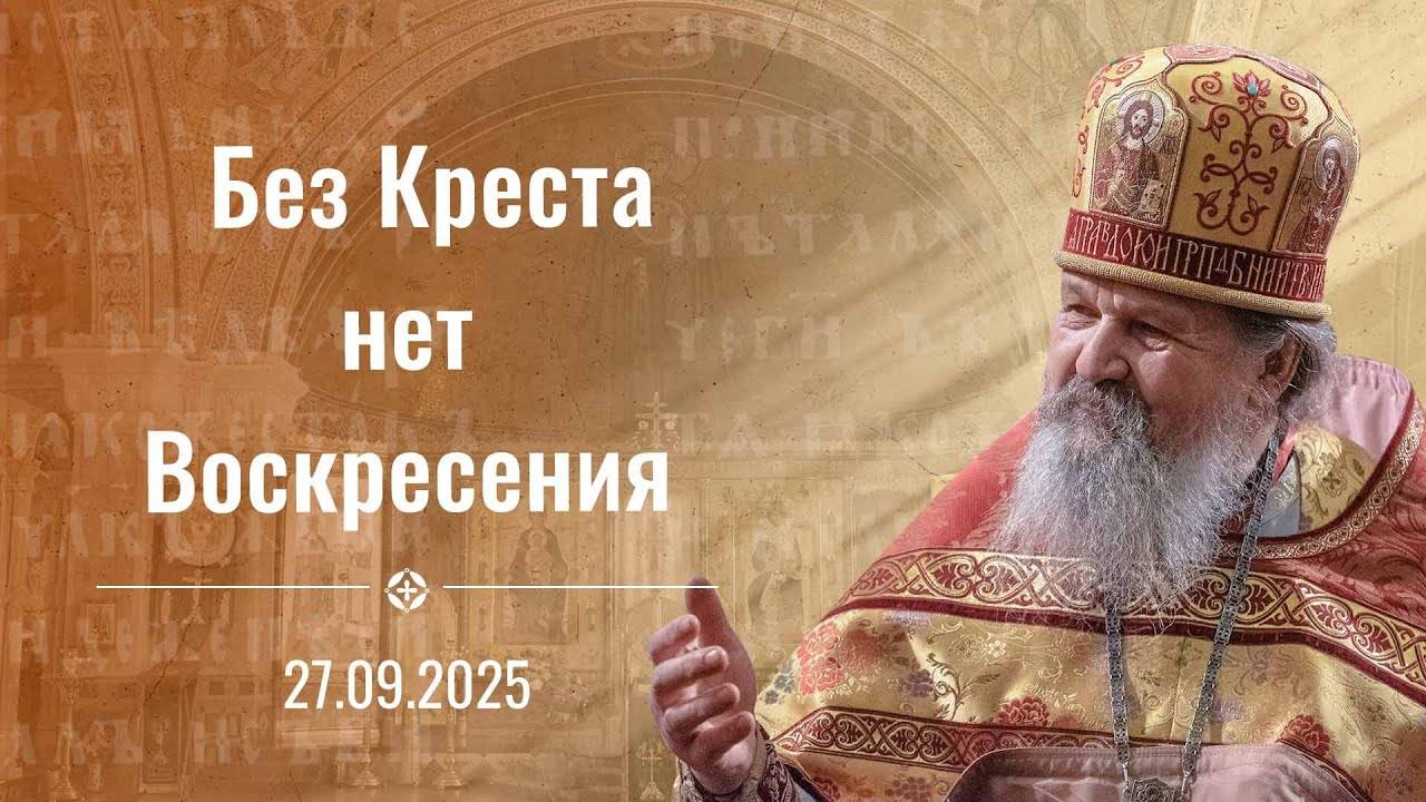 Без Креста нет Воскресения. Проповедь о. Андрея Лемешонка на Крестовоздвижение 27 сентября 2025 г.