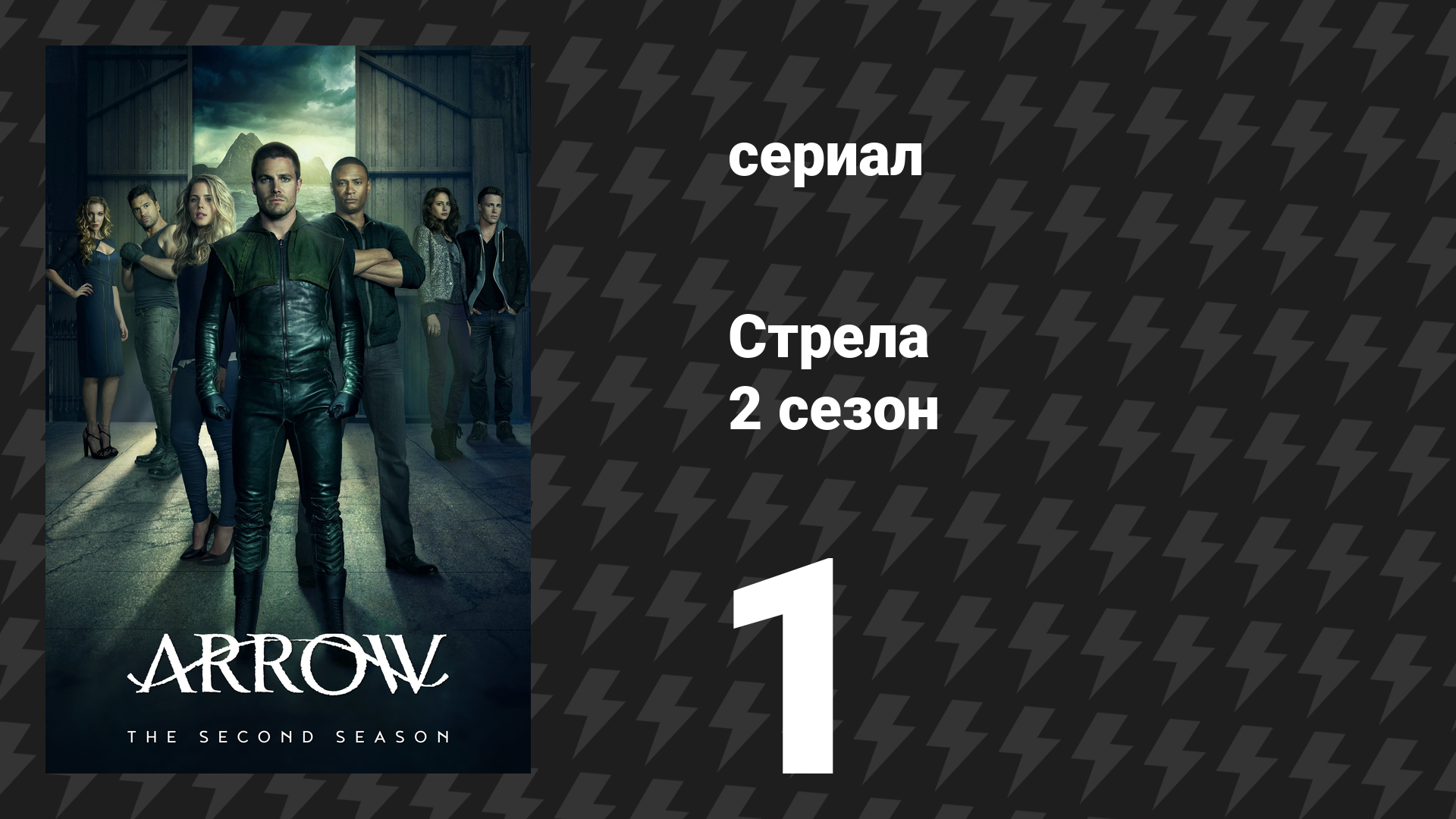 Стрела 2 сезон 1 серия «Город героев» (сериал, 2013) смотреть онлайн