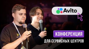 Конференция АВИТО для сервисных центров / Бананикс и Сальто