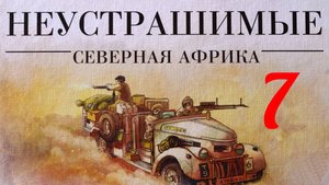 "Неустрашимые Северная Африка "Сценарий №7.Правила + Let's Play.