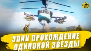 Эпик прохождение Одинокой звезды на XM1302 / Armored Warfare