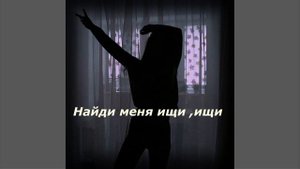 Ищи меня ищи ищи