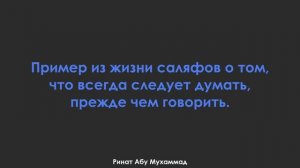 Пример из жизни саляфов о том, что всегда следует думать, прежде чем говорить. Ринат Абу Мухаммад