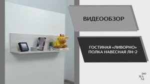 Видео обзор. Гостиная Ливорно. Полка навесная ЛН-2.