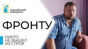 Енисейский меридиан. Фронту. Никто не вышел из строя