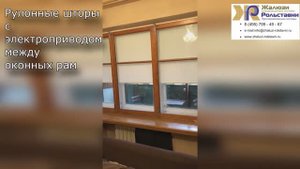 Рулонные шторы с электроприводом между оконных рам...