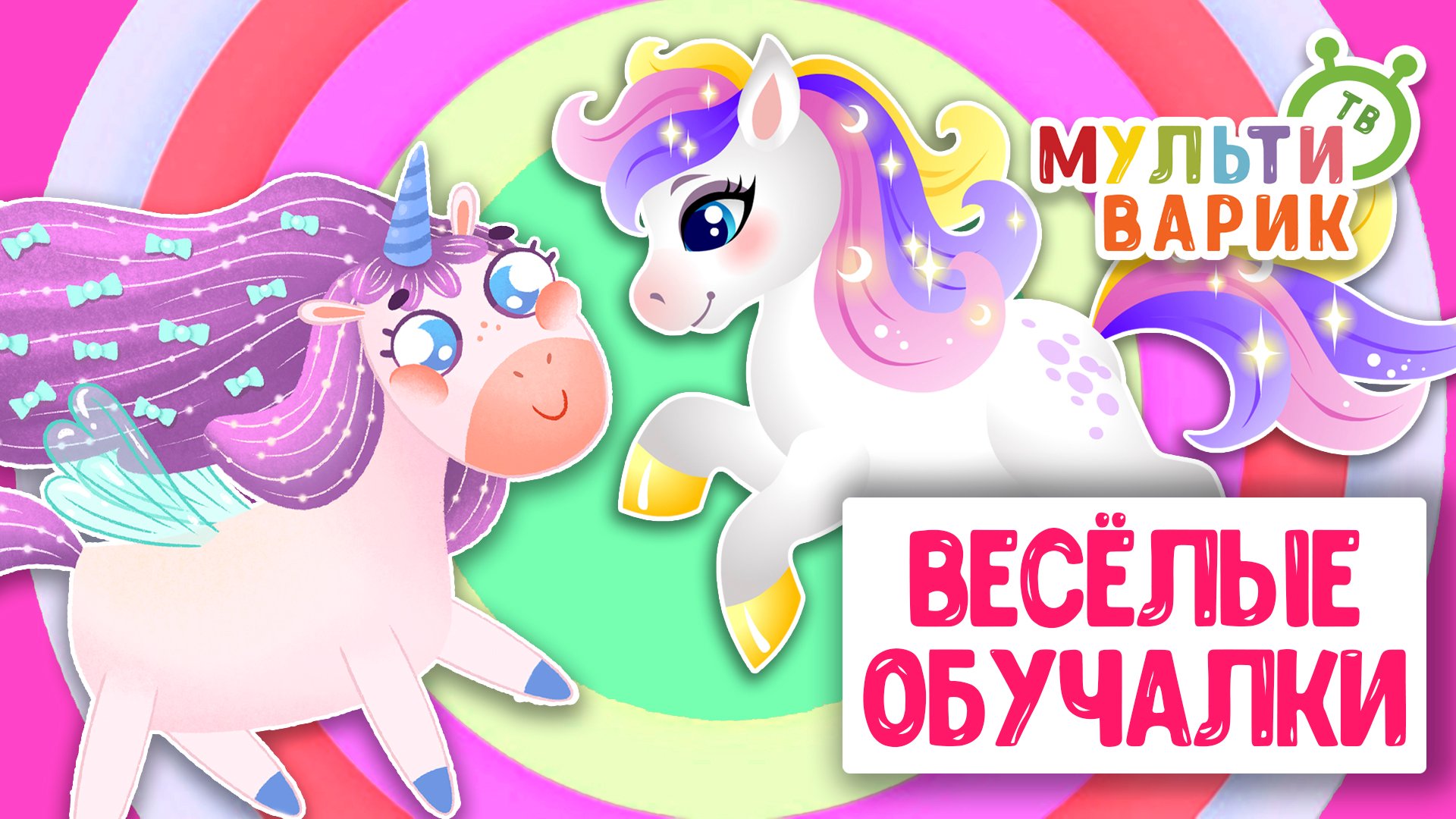 ОБУЧАЮЩИЕ ПЕСЕНКИ ♫ ВЕСЁЛЫЕ ОБУЧАЛКИ ДЛЯ МАЛЫШЕЙ ♫ МУЛЬТиВАРИК ТВ 0+