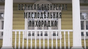 Великая Сибирская Маслодельная Лихорадка Александр Балакшин Тизер 04 - Мистория CompactTV