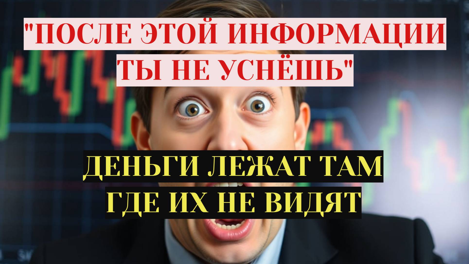 "После этого ты не уснёшь"