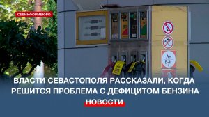 Власти Севастополя рассказали, когда решится проблема с дефицитом бензина