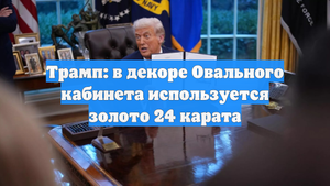 Трамп: в декоре Овального кабинета используется золото 24 карата