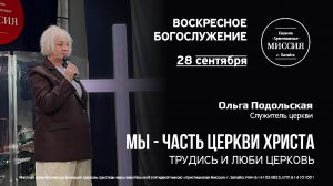 Мы — часть церкви Христа. Трудись и люби церковь. | Ольга Подольская | #цхм