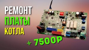 РЕМОНТ ПЛАТЫ КОТЛА 7500р за 30 минут! / Ремонт плат котлов – Р.П.К. / ремонт плат газовых котлов