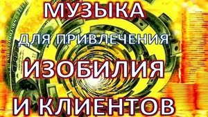ВКЛЮЧАЙ ЭТУ МУЗЫКУ! ПРИБЫЛЬНЫЕ КЛИЕНТЫ СЛЕТЯТСЯ СО ВСЕХ СТОРОН