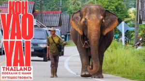 Остров Яо Яй или Пхукет? 🌴 Цены, еда и отдых в Таиланде