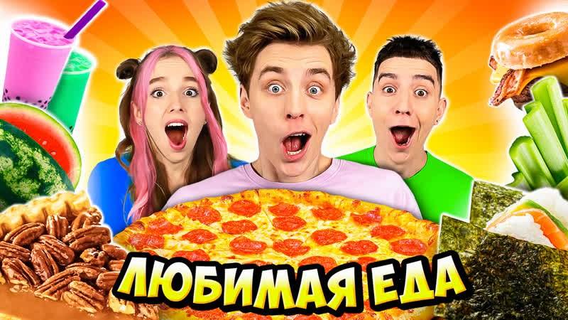 Пробуем_Любимую ЕДУ КОМАНДЫА4!