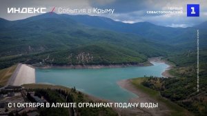 С 1 октября в Алуште ограничат подачу воды