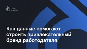 Аналитика для HR: как данные помогают строить привлекательный бренд работодателя