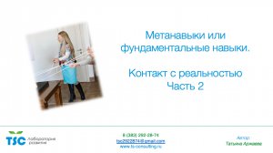 Фундаментальные метанавыки. Контакт с реальностью. 2 часть