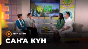 «Саҥа Күн» (29.09.25)