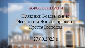 Праздник Воздвижения Честного и Животворящего Креста Господня (27.09.2025 г.)