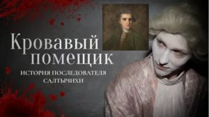 Русский Даркнесс: Николай Струйский — помещик-поэт, чья жестокость превзошла Салтычиху