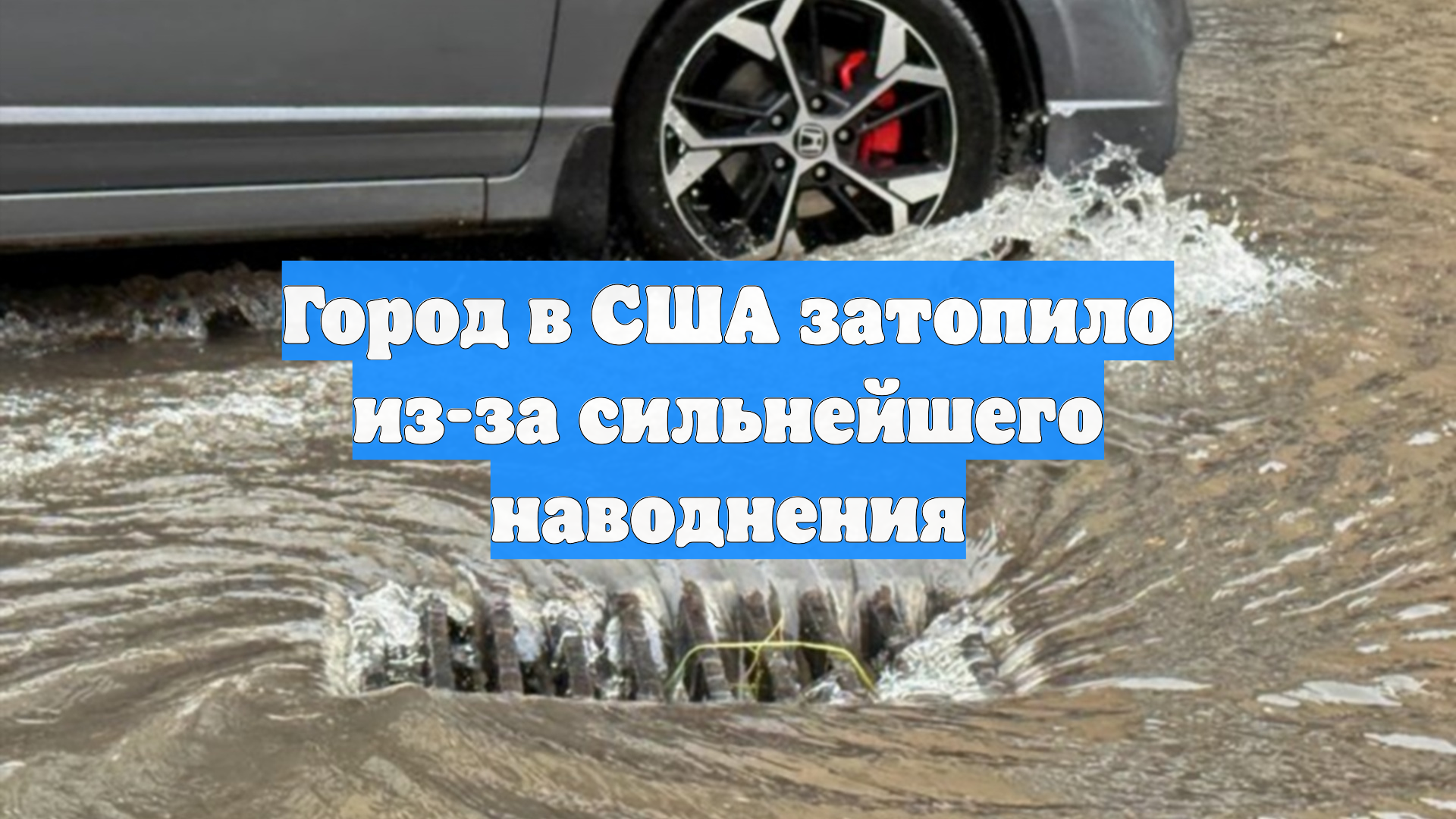 Город в США затопило из-за сильнейшего наводнения