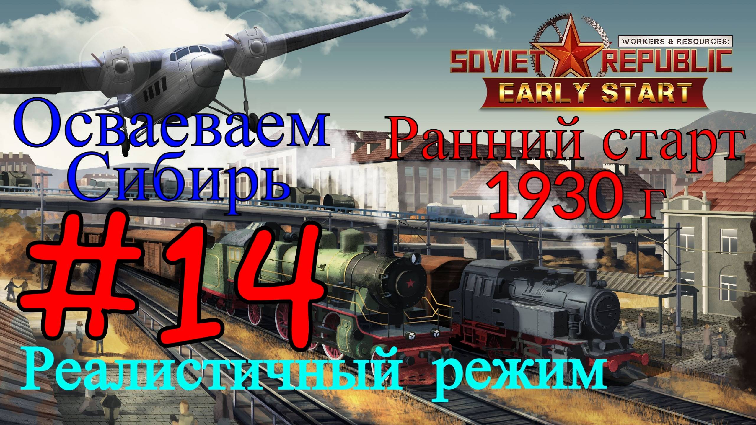 Workers & Resources: Soviet Republic - ЖД Сибирская Магистраль #14 (Второй сезон, Ранний старт)
