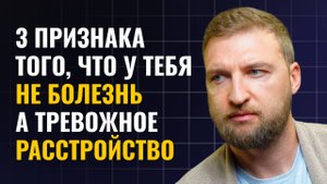 3 признака того, что у тебя не болезнь, а тревожное расстройство