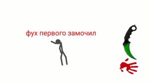 стикман (Н1) против стикмана (Н2)