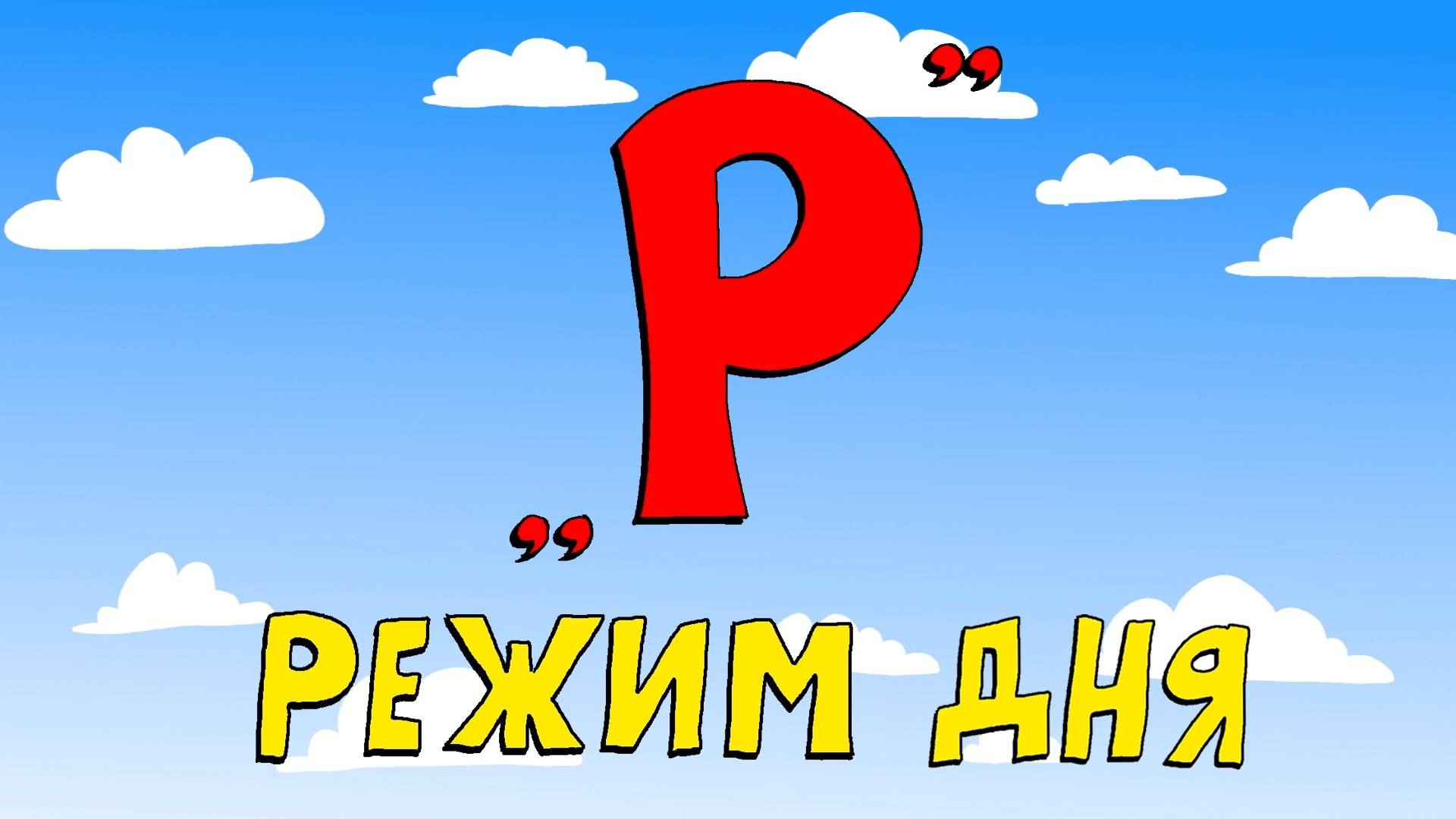 Азбука петербуржца. Режим дня смотреть онлайн