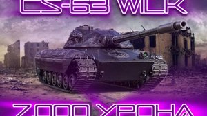 Cs-63 Wilk, 7.000 урона | МИР ТАНКОВ