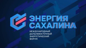 Международный Дальневосточный энергетический форум "Энергия Сахалина" 27.09.25