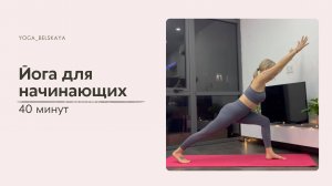 Йога для начинающих. 40 минут