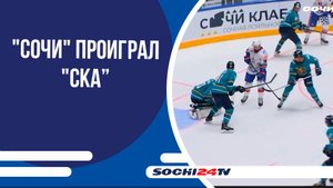 30 сентября «Большой»ХК Сочи (Сочи) VS Лада(Тольятти)